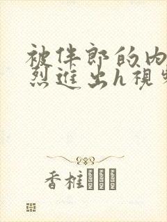 被伴郎的内捧猛烈进出h视频