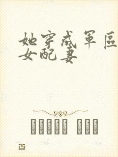 她穿成军区大佬女配妻