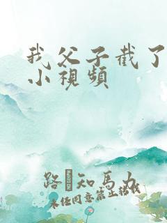 我父子截了一段小视频