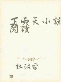 下雨天小说免费阅读