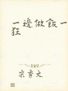 一边做饭一边躁狂