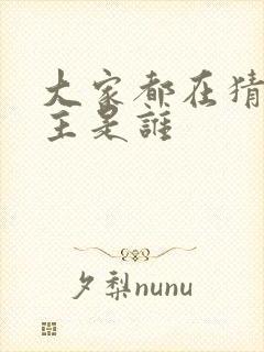 大家都在猜我金主是谁