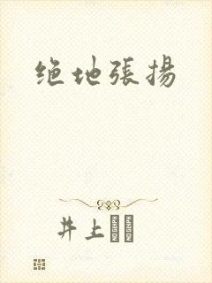 绝地张扬