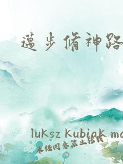 迈步修神路