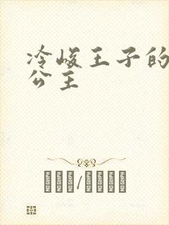 冷峻王子的完美公主