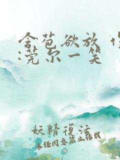 含苞欲放 作者:莞尔一笑