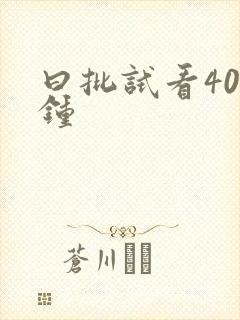 曰批试看40分钟