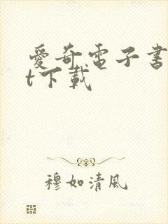 爱奇电子书txt下载