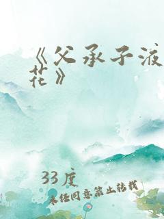 《父承子液金银花》