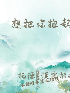 想把你抱起来撞