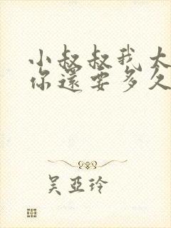 小叔叔我太累了你还要多久