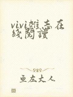 vivi杂志在线阅读