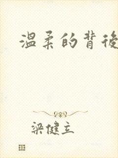 温柔的背后下载