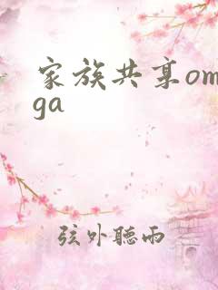 家族共享omega