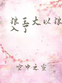 狼王大以狼身进入了