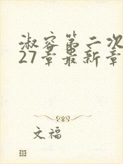 淑容第二次上船27章最新章节