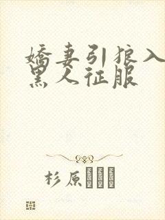 娇妻引狼入室被黑人征服