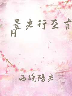 晨光行至有歌处H