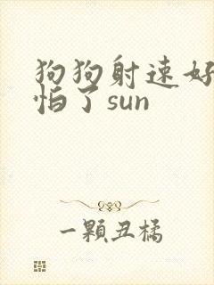 狗狗射速好太可怕了sun