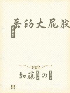 岳的大屁股和大泬