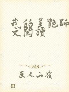 我的美艳师娘全文阅读