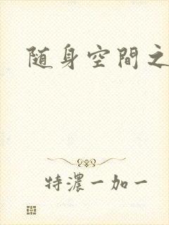 随身空间之叶莫