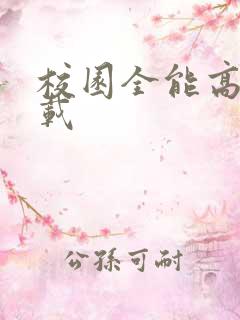 校园全能高手下载