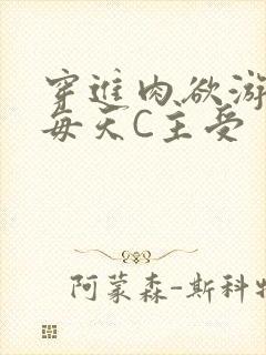 穿进肉欲游戏里每天C主受