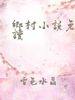 乡村小说免费阅读