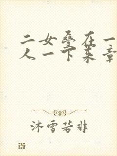 二女叠在一起一人一下来章节