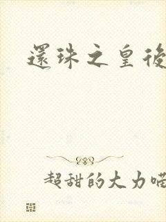 还珠之皇后有聊