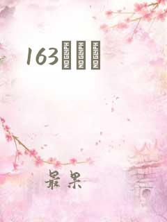 163ͬѧ¼