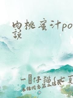 肉桃蜜汁po小说