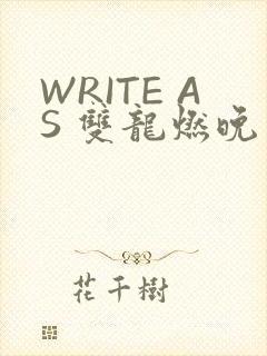 WRITE AS 双龙燃晚