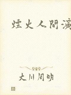 烟火人间演员表