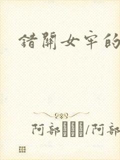 错关女牢的男囚