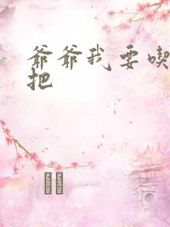 爷爷我要吃你几把