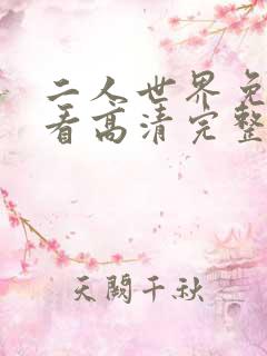 二人世界免费观看高清完整版暖爱