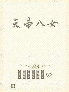 天帝八女