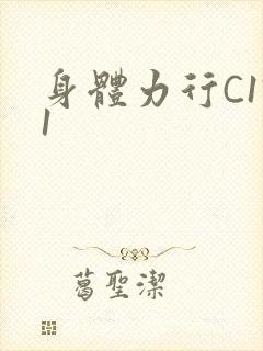身体力行C1V1