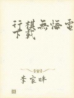 行棋无悔电子书下载