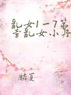 乱女1一7第一章乱女小丹