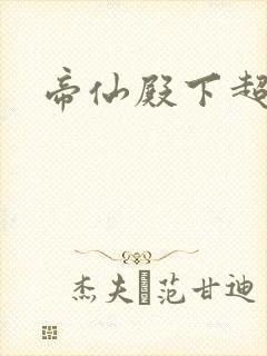 帝仙殿下超冷的