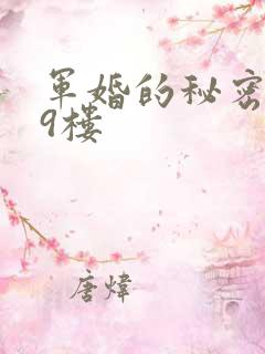 军婚的秘密 19楼