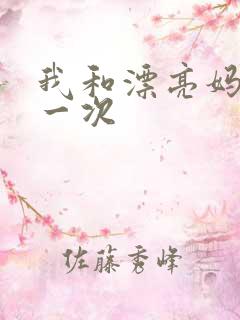 我和漂亮妈妈的一次