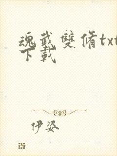 魂武双修txt下载