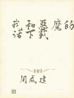 我和恶魔的h生活下载