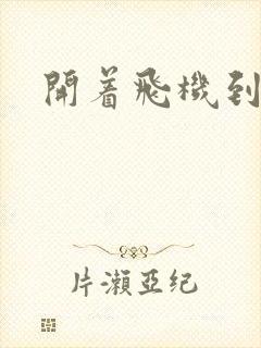 开着飞机到异界