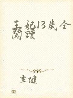 王妃13岁全文阅读