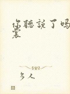 你听说了吗 心裳